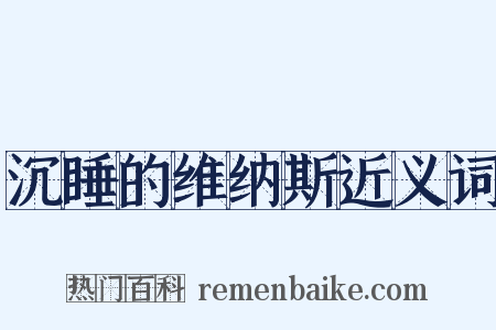 沉睡的维纳斯近义词是什么意思的图片